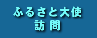 ふるさと大使訪問