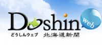 どうしんウェブ 北海道新聞