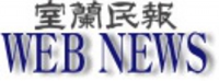 室蘭民報 NEWS WEB