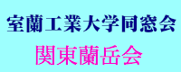 室蘭工業大学同窓会 関東蘭岳会