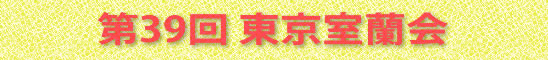 第39回 東京室蘭会